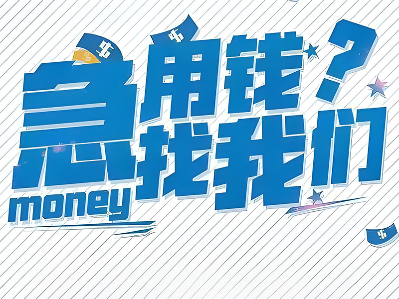 烟台短期私借-蓬莱个人民间贷款咨询电话